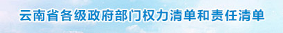 云南省各級政府部門權(quán)力清單和責(zé)任清單