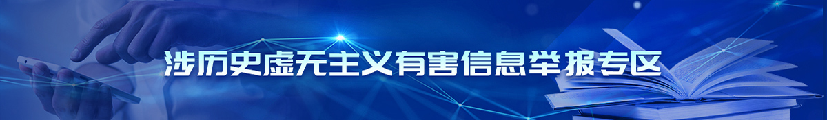 涉歷史虛無(wú)主義有害信息舉報(bào)專區(qū)