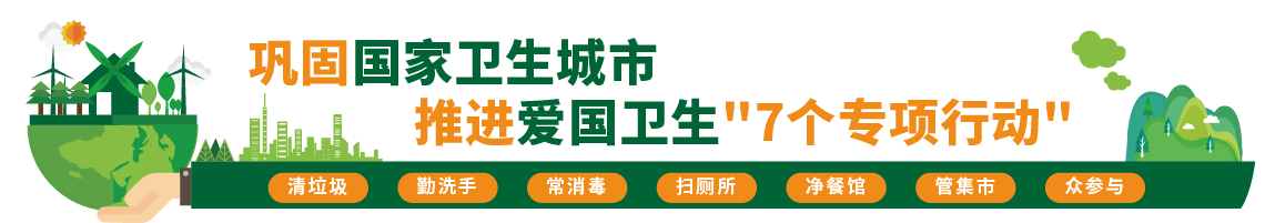 鞏固國(guó)家衛(wèi)生城市，推進(jìn)愛(ài)國(guó)衛(wèi)生