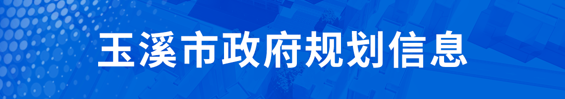 玉溪市政府規劃信息