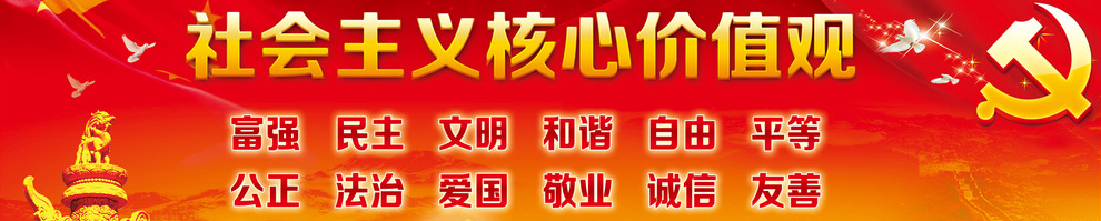 社會主義核心價值觀