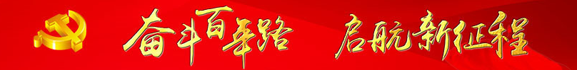 奮斗百年路 啟航新征程