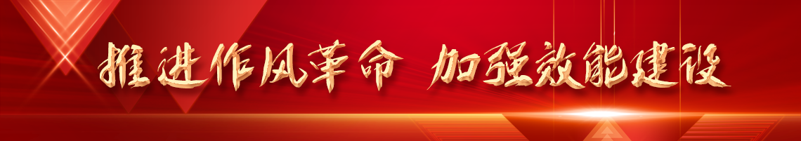 推進作風革命  加強效能建設