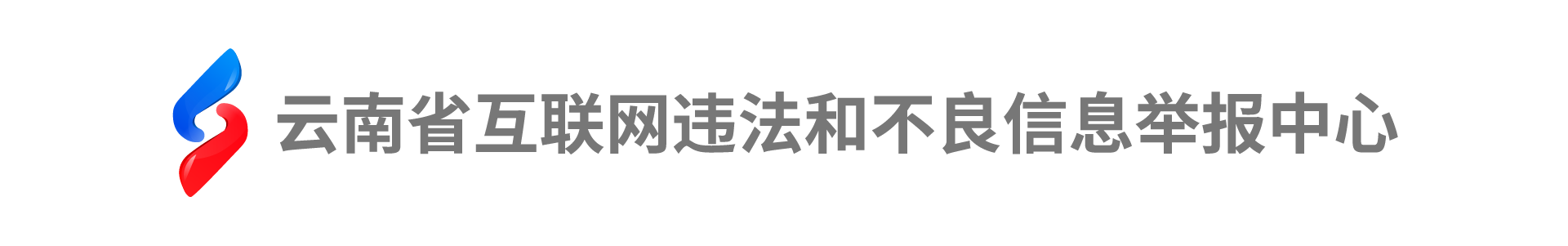 云南省互聯(lián)網(wǎng)違法和不良信息舉報(bào)中心
