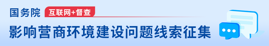 征集影響營(yíng)商環(huán)境建設(shè)的問(wèn)題線索