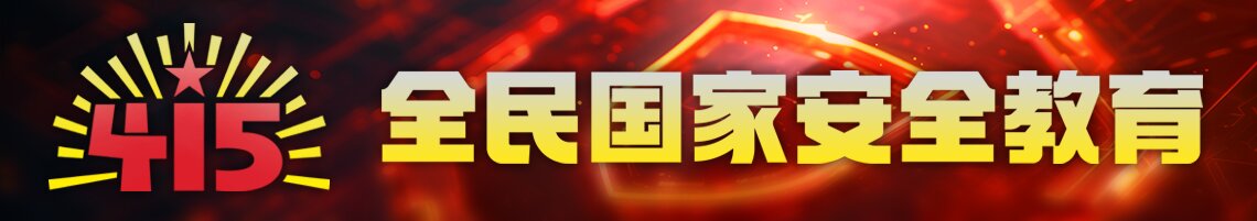 415全民國家安全教育
