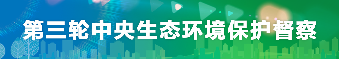 第三輪中央生態環境保護督察