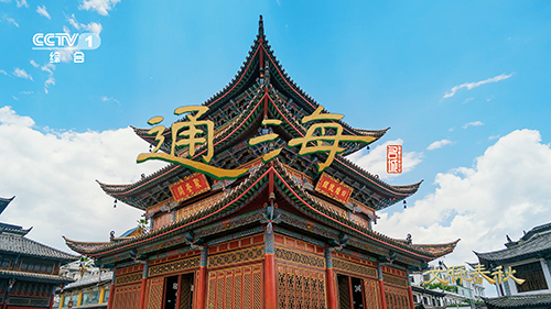 通海:從山圍不錮到通江達(dá)海.jpg 通海:從山圍不錮到通江達(dá)海.jpg