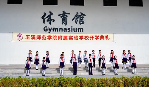 玉溪師范學院附屬實驗學校開學啦.jpg 玉溪師范學院附屬實驗學校開學啦.jpg