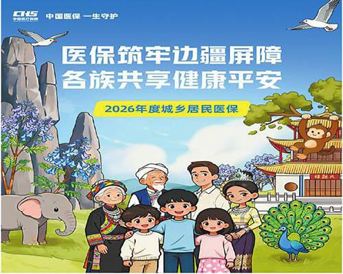 城鄉居民醫保參保長效機制這些內容應知盡知.jpg 城鄉居民醫保參保長效機制這些內容應知盡知.jpg