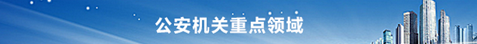 公安機關(guān)